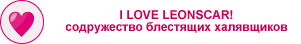 Любовь не купишь! Сайт ILOVELEONSCAR.BLOGSPOT.COM предоставляет один из множества взглядов на вопрос использования легального программного обеспечения. Присоединяйтесь к обсуждению!