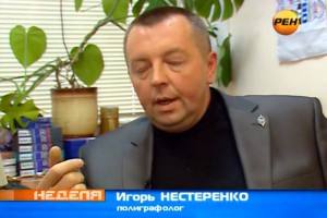 Частнопрактикующий полиграфолог Игорь Нестеренко на канале Рен ТВ.
